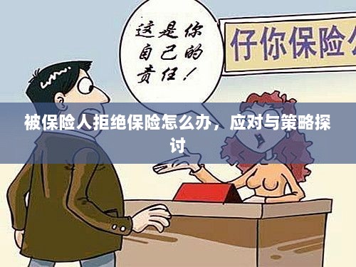 被保险人拒绝保险时的应对策略探讨-图1