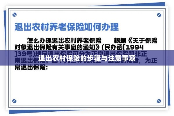 退出农村保险的步骤及注意事项详解-图1