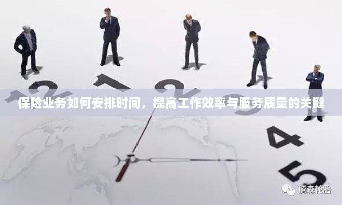 保险业务时间管理秘籍,提升效率与服务质量的诀窍-图1 保险业务时间管理秘籍,提升效率与服务质量的诀窍-图1