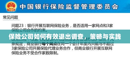 保险公司有效退出调查的策略与实践探讨-图1 保险公司有效退出调查的策略与实践探讨-图1