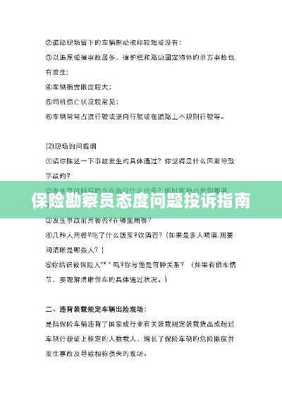 保险勘察员态度问题投诉解决指南-图1