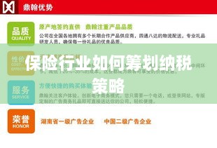 保险行业的纳税策略筹划之道-图1 保险行业的纳税策略筹划之道-图1