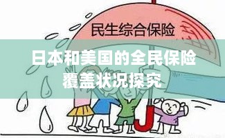 日本与美国全民保险覆盖状况深度探究-图1