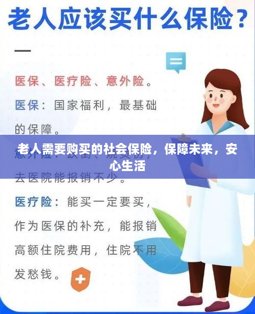 老人社会保险，保障未来，安心生活-图1