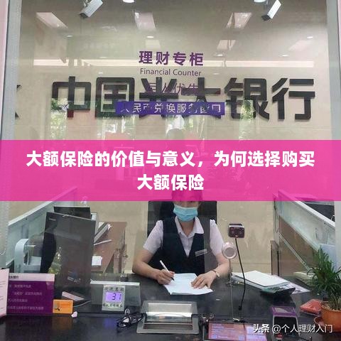 大额保险的价值与意义,为何选择购买及其重要性-图1 大额保险的价值与意义,为何选择购买及其重要性-图1