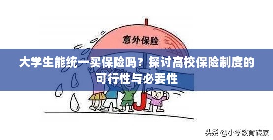 高校保险制度探讨,大学生统一买保险的可行性与必要性分析-图1 高校保险制度探讨,大学生统一买保险的可行性与必要性分析-图1