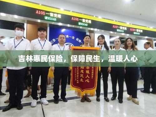 吉林惠民保险,守护民生,温情满人心-图1 吉林惠民保险,守护民生,温情满人心-图1