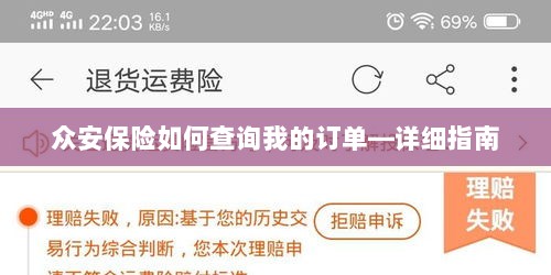 众安保险订单查询指南,如何查看您的保险订单?-图1 众安保险订单查询指南,如何查看您的保险订单?-图1