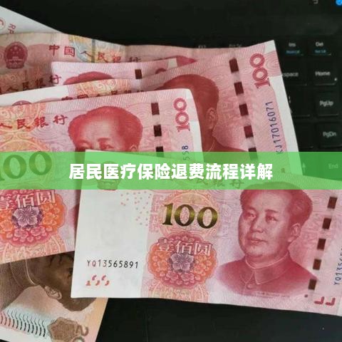居民医疗保险退费流程全面解析-图1 居民医疗保险退费流程全面解析-图1
