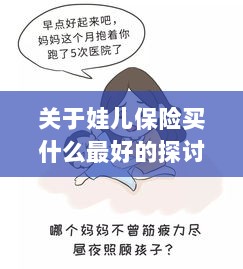 关于儿童保险的最佳选择探讨-图1 关于儿童保险的最佳选择探讨-图1
