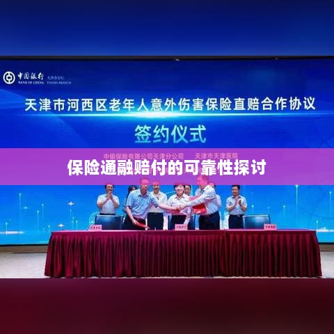 保险通融赔付的可靠性探究-图1 保险通融赔付的可靠性探究-图1