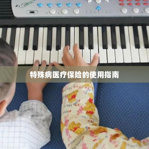 特殊病医疗保险使用指南详解-图1