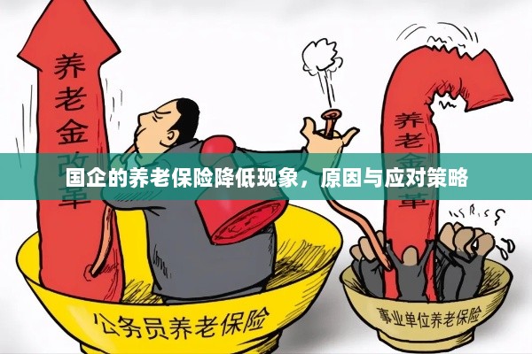 国企养老保险降低现象,原因探究与应对策略-图1 国企养老保险降低现象,原因探究与应对策略-图1