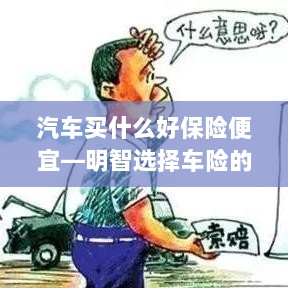 明智选择车险，如何购买性价比高的汽车保险？-图1