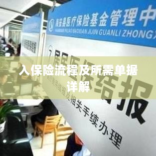 保险投保流程与所需单据全面解析-图1