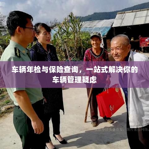 车辆年检与保险查询,一站式解决车辆管理所有疑虑-图1 车辆年检与保险查询,一站式解决车辆管理所有疑虑-图1