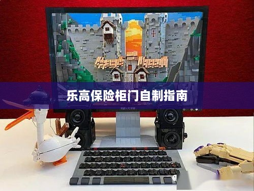乐高保险柜门制作教程-图1 乐高保险柜门制作教程-图1