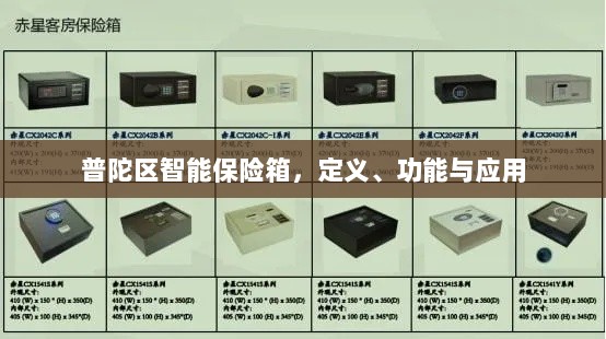 普陀区智能保险箱，定义、功能及应用领域概览-图1