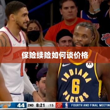 保险续险价格谈判攻略-图1 保险续险价格谈判攻略-图1