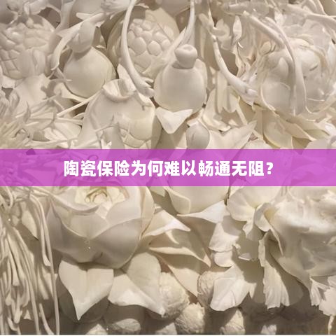 陶瓷保险受阻的原因分析-图1 陶瓷保险受阻的原因分析-图1
