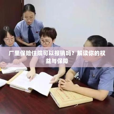 厂里保险住院报销详解,权益与保障解读-图1 厂里保险住院报销详解,权益与保障解读-图1
