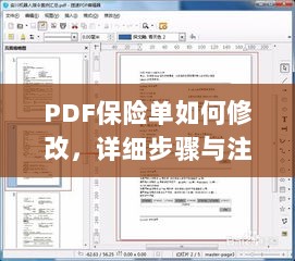 PDF保险单修改指南,步骤与注意事项全解析-图1 PDF保险单修改指南,步骤与注意事项全解析-图1