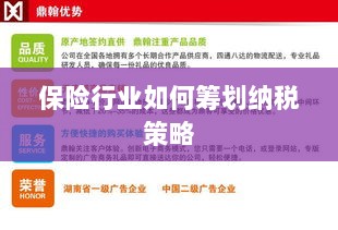 保险行业的纳税策略筹划之道-图1 保险行业的纳税策略筹划之道-图1