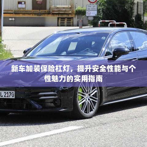 新车保险杠灯加装,提升安全与个性化魅力的实用指南-图1 新车保险杠灯加装,提升安全与个性化魅力的实用指南-图1