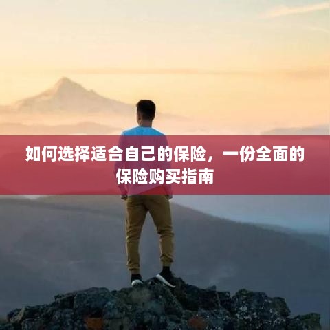 全面保险购买指南,如何挑选适合自己的保险-图1 全面保险购买指南,如何挑选适合自己的保险-图1