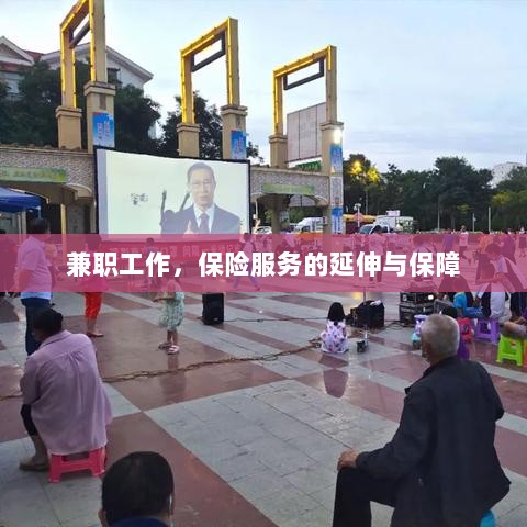 兼职工作与保险服务的延伸保障-图1