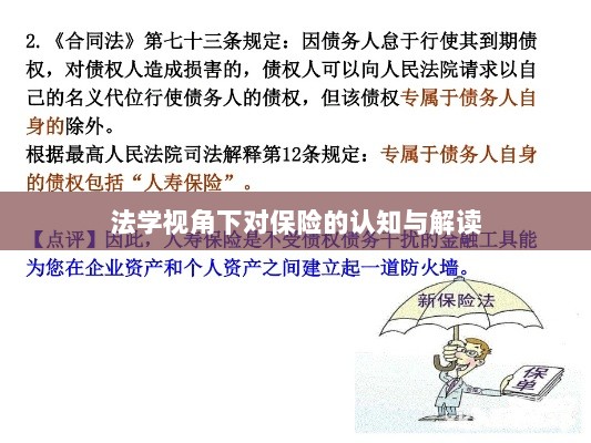 法学视角下的保险认知与解读-图1 法学视角下的保险认知与解读-图1