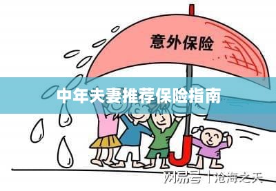 中年夫妻保险推荐指南-图1 中年夫妻保险推荐指南-图1