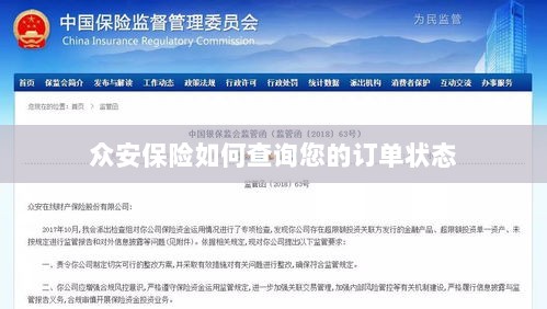 众安保险订单状态查询指南-图1 众安保险订单状态查询指南-图1