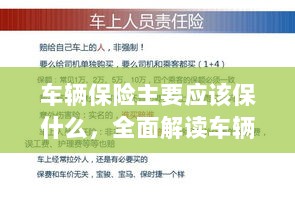 全面解读,车辆保险应保哪些内容?-图1 全面解读,车辆保险应保哪些内容?-图1
