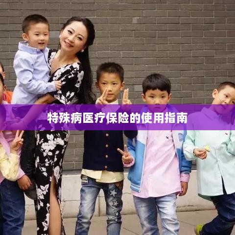 特殊病医疗保险使用指南详解-图1