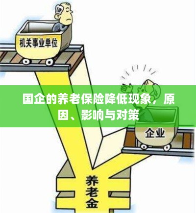 国企养老保险降低现象，原因、影响及应对策略-图1
