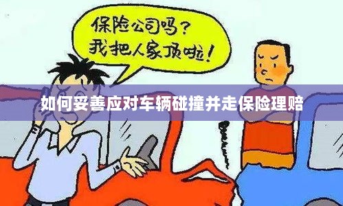 车辆碰撞应对指南，保险理赔流程与策略-图1