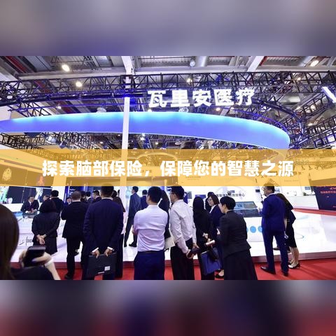 探索脑部保险，守护智慧之源的保障之道-图1