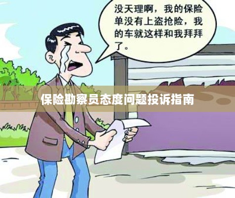 保险勘察员态度问题投诉解决指南-图1 保险勘察员态度问题投诉解决指南-图1