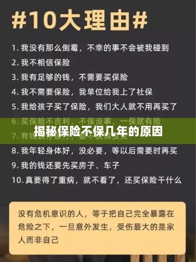 揭秘保险不保多年的原因解析-图1 揭秘保险不保多年的原因解析-图1