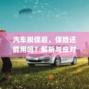 汽车脱保后，保险效力解析及应对建议-图1