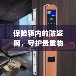 保险箱内防盗网,守护贵重物品的终极防线-图1 保险箱内防盗网,守护贵重物品的终极防线-图1