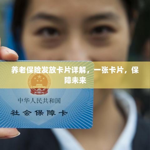 养老保险发放卡片详解，一卡保障未来生活-图1