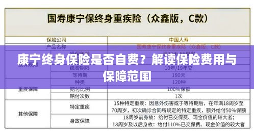 康宁终身保险费用解析,自费与否与保障范围解读-图1 康宁终身保险费用解析,自费与否与保障范围解读-图1