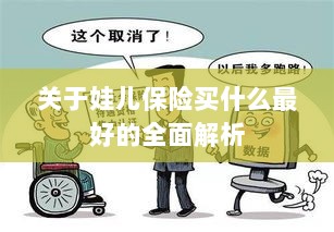 全面解析，如何为孩子选择最佳保险方案？-图1