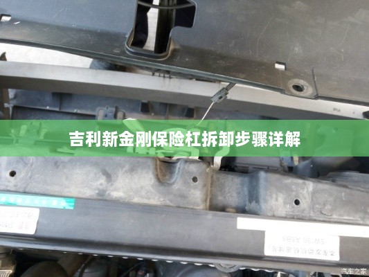 吉利新金刚保险杠拆卸步骤指南-图1
