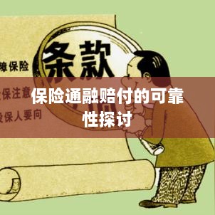保险通融赔付的可靠性探究-图1 保险通融赔付的可靠性探究-图1