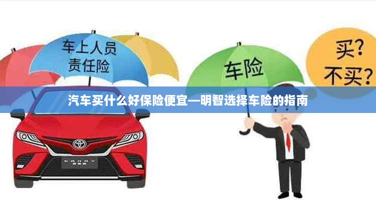 明智选择车险,如何购买性价比高的汽车保险?-图1 明智选择车险,如何购买性价比高的汽车保险?-图1