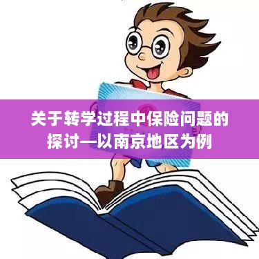 南京地区学生转学过程中的保险问题探讨-图1