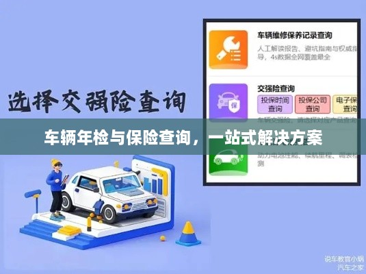 车辆年检与保险查询，一站式解决方案解析-图1
